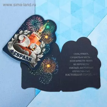 Открытка поздравительная "С 23 Февраля!" кремль и салюты, 8 х 9 см