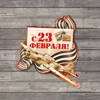 Открытка поздравительная «С 23 Февраля!», самолёт с лентой, 7 × 7 см