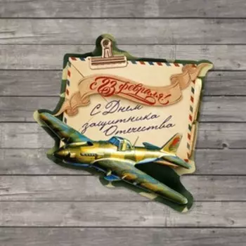Открытка поздравительная «С 23 Февраля!», самолёт военный, 7 × 8 см