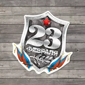 Открытка поздравительная «С 23 Февраля!», щит с триколором, 7 7 см