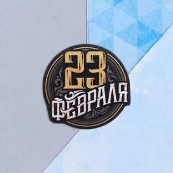 Открытка поздравительная "С 23 Февраля!" шрифты и дерево, 9 х 8 см