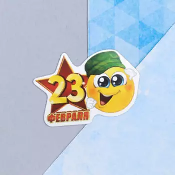 Открытка поздравительная "С 23 Февраля!" смайл, 9 х 8 см