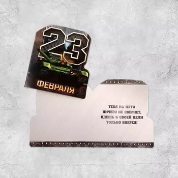 Открытка поздравительная "С 23 Февраля!" танк, 8 х 9 см