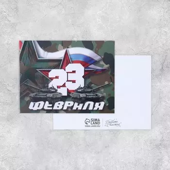 Открытка поздравительная «С 23 февраля!», 86 см