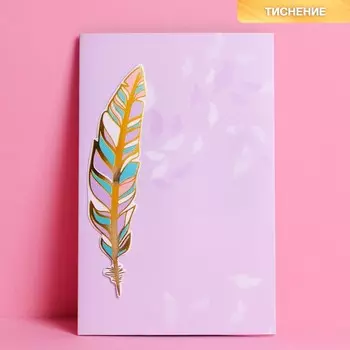 Открытка поздравительная с декоративным элементом «Поздравляю!», тиснение 1218 см