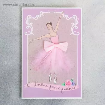 Открытка поздравительная «С Днём рождения!», 12 18 см