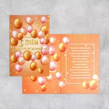 Открытка поздравительная «С Днём Рождения» шары, 19х29см