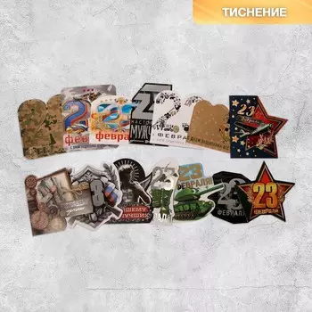 Открытка поздравительная с тиснением «С Днём защитника Отечества!», МИКС