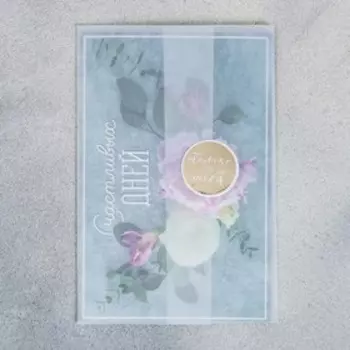 Открытка поздравительная «Счастливых дней», 10 × 15 см