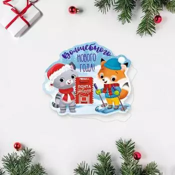 Открытка поздравительная «Волшебного Нового Года!» котенок и лисенок, 7 9 см