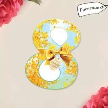 Открытка поздравительная «Всего, что радует сердце», тиснение, 8 × 9 см