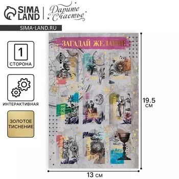 Открытка поздравительная «Загадай желание», 1319.5 см