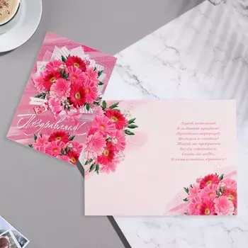 Открытка "Поздравляем!" маргаритки, розовые тона, 37,9х16 см