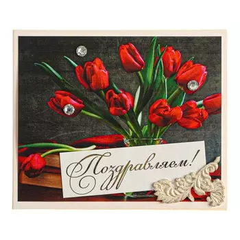 Открытка «Поздравляем!» ручная работа, 89 см