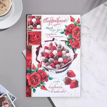 Открытка "Поздравляю! - 2" 18,5х29 см