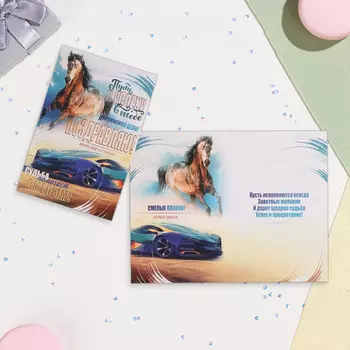 Открытка "Поздравляю!" конь, 12,5х19,4 см