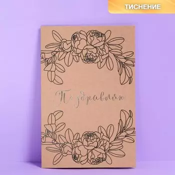 Открытка «Поздравляю», крафт, тиснение, 12 × 18 см