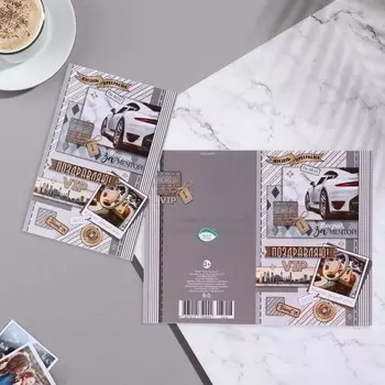 Открытка "Поздравляю!" машина, салон, бирка, 12,5х19 см