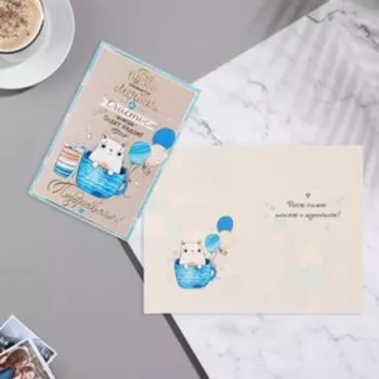 Открытка "Поздравляю! Пусть сбываются мечты!" котик, кружка, 12,5х19 см