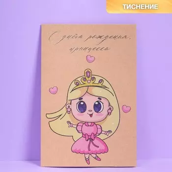 Открытка «Принцесса, с днем рождения!», крафт, тиснение, 12 18 см
