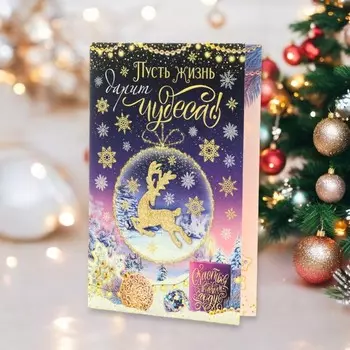 Открытка новогодняя «Пусть жизнь дарит чудеса!» конгрев, тиснение, 12.5 х 19 см