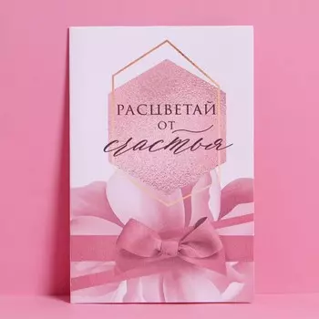 Открытка «Расцветай от счастья», акварельный картон, 12 × 18 см