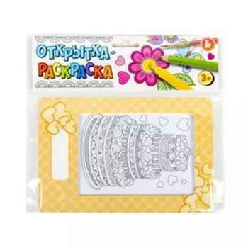 «Открытка-раскраска»