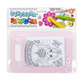 «Открытка-раскраска»
