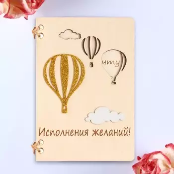 Открытка ручной работы "На исполнения желаний!"