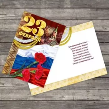 Открытка "С 23 Февраля!" флаг, 12 х 18 см