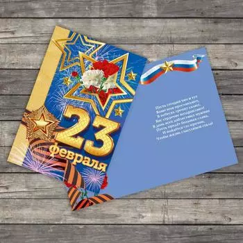 Открытка «23 февраля» праздник, 12 х 18 см