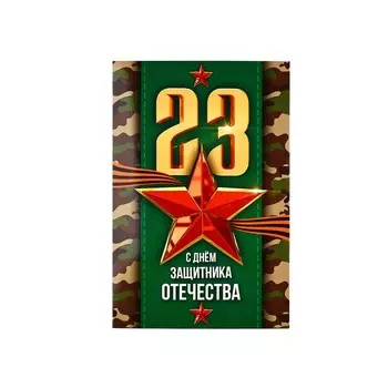 Открытка «С 23 Февраля!», 1218 см