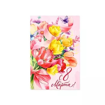 Открытка «С 8 Марта!», 1218 см