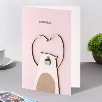 Открытка с деревянным элементом "Люблю тебя!" ручная работа, розовый фон, 14,7х10,5 см