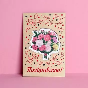 Открытка с деревянным элементом "Поздравляю!" букет