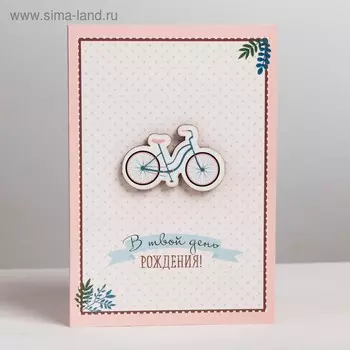 Открытка с деревянным доп.элементом «Велосипед», 10 × 15 см