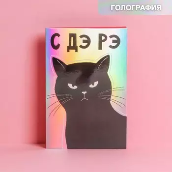 Открытка «С ДЭ РЭ», голография, 12 × 18 см