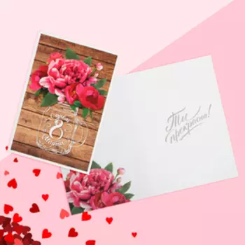 Открытка «С днем 8 Марта!», пионы, 12 х 18 см