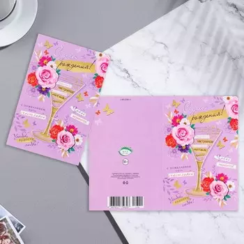 Открытка "С Днем Рождения!" конгрев, тиснение, бокал, сиреневый фон, 19,4х12,5 см