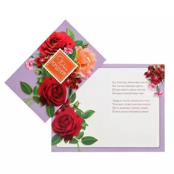 Открытка "С Днем Рождения!" красные розы