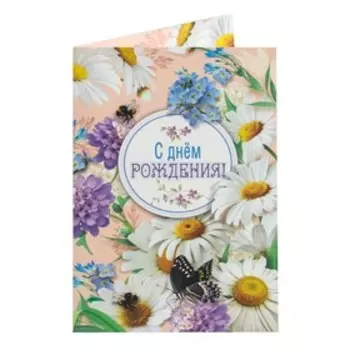 Открытка "С Днем Рождения!" ромашки, пчелы