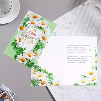 Открытка "С Днем Рождения!" ромашки, зеленый фон