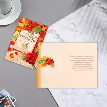 Открытка "С Днем Учителя!" рябина, конгрев, 25,1х19,4см