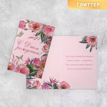 Открытка «С Днём рождения», цветы, глиттер, 18 12 см