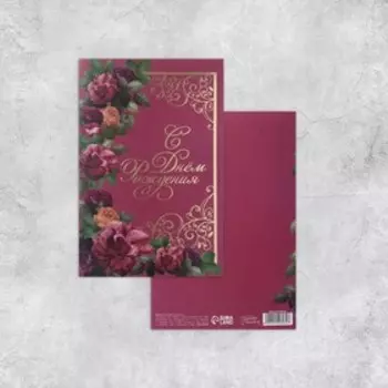 Открытка «С Днём рождения», цветы, тиснение, 18 12 см