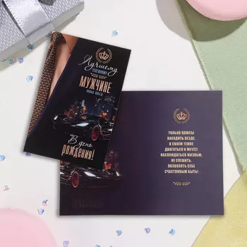 Открытка "С Днём Рождения!" глиттер, конгрев, галстук, автомобиль, 12,5х19,4 см