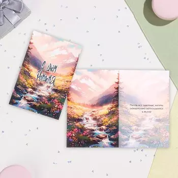 Открытка "С Днём Рождения!" горы, А6