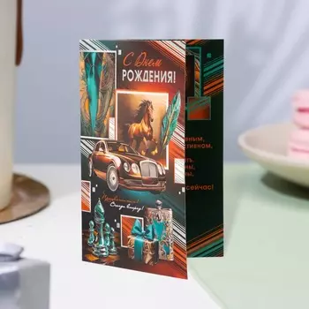 Открытка «С Днём Рождения!» конгрев, тиснение, 12.519.4 см