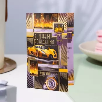 Открытка «С Днём Рождения!» конгрев, тиснение, 12.519.4 см