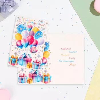 Открытка "С Днём Рождения!" подарки, шары, 12,5х19,5 см